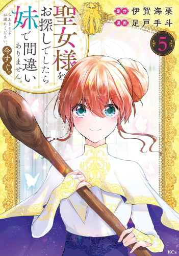 聖女様をお探しでしたら妹で間違いありません。さあどうぞお連れください、今すぐ。 (1-5巻 最新刊)