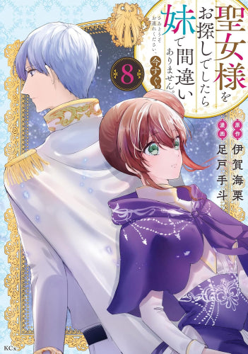 聖女様をお探しでしたら妹で間違いありません。さあどうぞお連れください、今すぐ。 (1-8巻 最新刊)