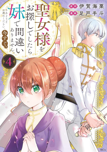 聖女様をお探しでしたら妹で間違いありません。さあどうぞお連れください、今すぐ。 (1-4巻 最新刊)