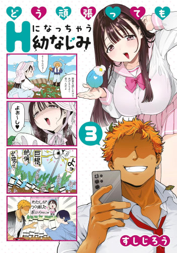 どう頑張ってもHになっちゃう幼なじみ (1-3巻 最新刊)