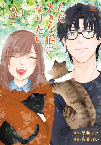 ただ大きな猫になりたい (1-3巻 最新刊)