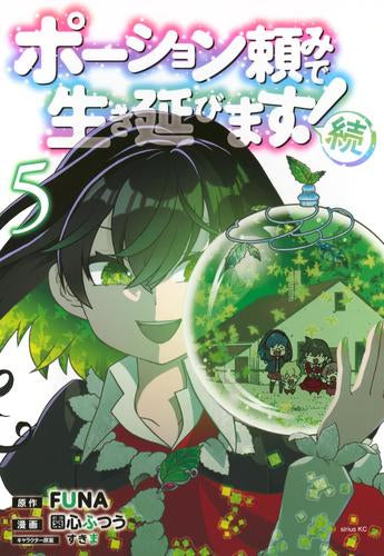 ポーション頼みで生き延びます! 続 (1-5巻 最新刊)