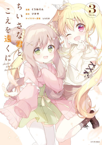 ちいさな君と、こえを遠くに (1-3巻 全巻)