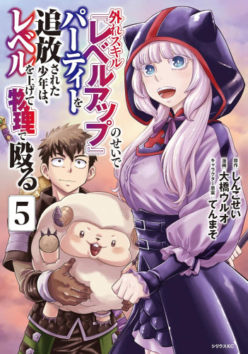 外れスキル『レベルアップ』のせいでパーティーを追放された少年は、レベルを上げて物理で殴る (1-5巻 全巻)