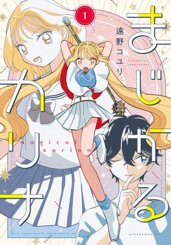 まじかるカリナ(1-2巻 最新刊)