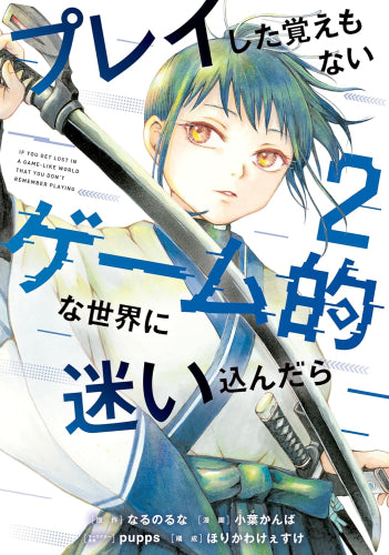 プレイした覚えもないゲーム的な世界に迷い込んだら (1-2巻 最新刊)