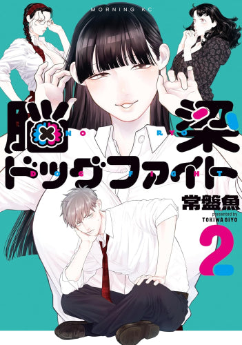 脳梁ドッグファイト (1-2巻 最新刊)