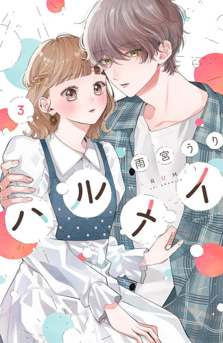 ハルメイ (1-4巻 最新刊)