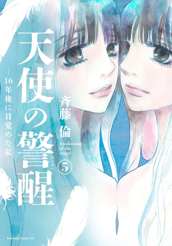 天使の警醒 -16年後に目覚めた私- (1-5巻 全巻)