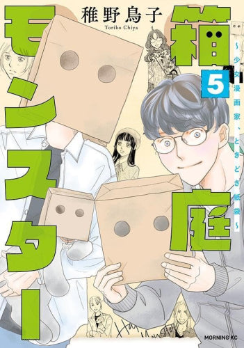 箱庭モンスター ~少女漫画家、ときどき紙袋~ (1-5巻 全巻)