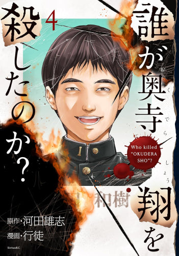 誰が奥寺翔を殺したのか? (1-4巻 最新刊)