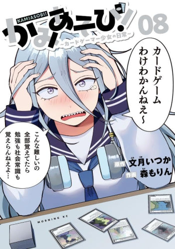かみあそび! ~カードゲーマー少女の日常~ (1-8巻 最新刊)