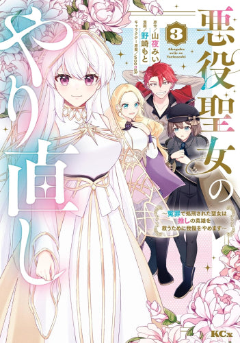 悪役聖女のやり直し ~冤罪で処刑された聖女は推しの英雄を救うために我慢をやめます~(1-3巻 最新刊)