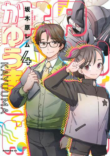 かゆうま (1-4巻 全巻)