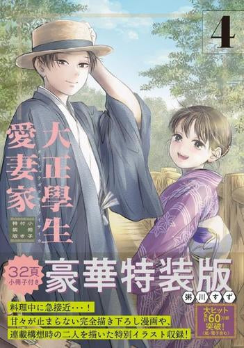 大正學生愛妻家(4) 小冊子付き特装版