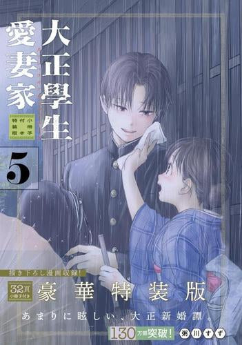 大正學生愛妻家(5) 小冊子付き特装版