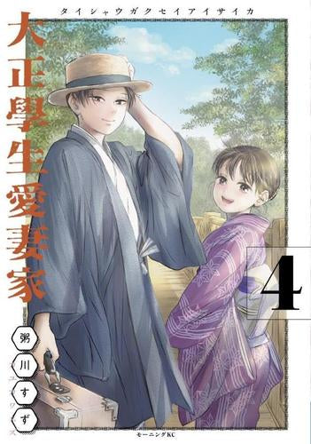 大正學生愛妻家 (1-4巻 最新刊) – world-manga10