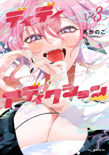 ディディアディクション (1-3巻 最新刊)