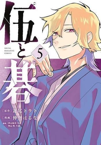伍と碁 (1-5巻 最新刊)
