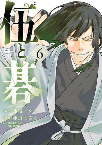 伍と碁 (1-6巻 最新刊)