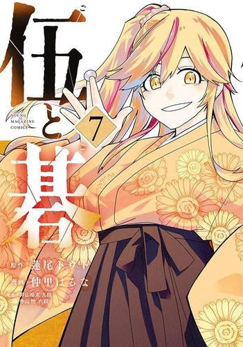 伍と碁 (1-7巻 最新刊)