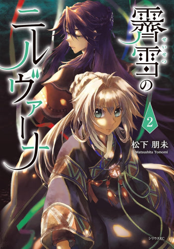 霽雪のニルヴァーナ (1-2巻 最新刊)