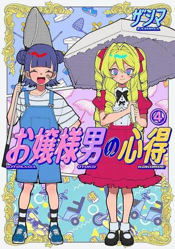 お嬢様男の心得 (1-4巻 最新刊)