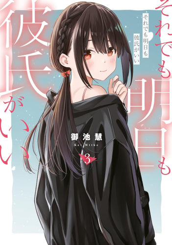 それでも明日も彼氏がいい (1-3巻 最新刊)