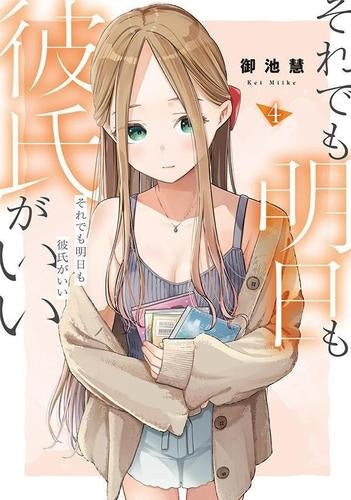 それでも明日も彼氏がいい (1-4巻 最新刊)