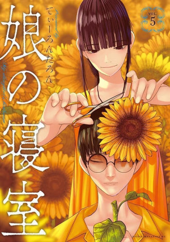 娘の寝室 (1-5巻 最新刊)