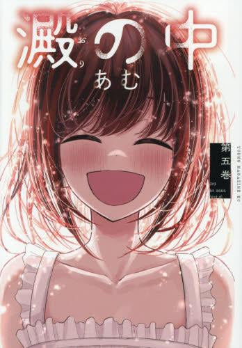 澱の中 (1-5巻 全巻)