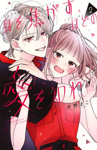 身を焦がすほどの愛を知れ (1-2巻 最新刊)
