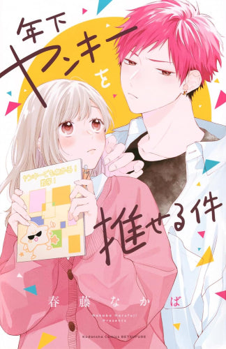 年下ヤンキーを推せる件 (1巻 全巻)