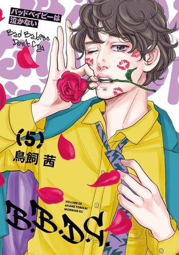 バッドベイビーは泣かない (1-5巻 最新刊)