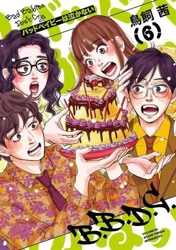 バッドベイビーは泣かない (1-6巻 最新刊)