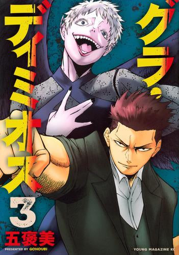 グラ・ディミオス (1-3巻 最新刊)