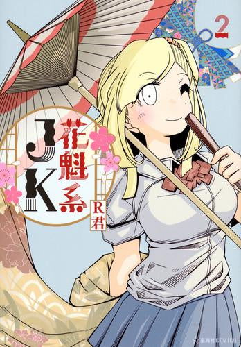 花魁系JK (1-2巻 全巻)