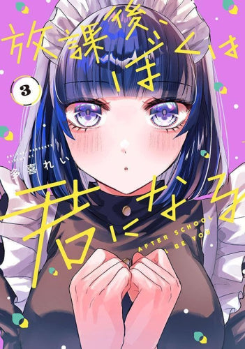放課後、ぼくは君になる (1-3巻 最新刊)