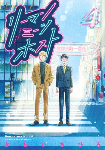 リーマンミーツホスト (1-4巻 最新刊)