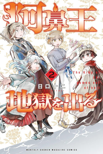 阿鼻王地獄を出る (1-2巻 最新刊)