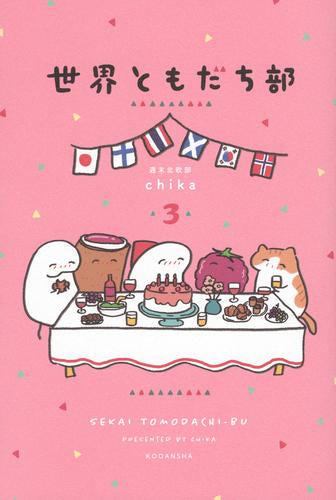 世界ともだち部 (1-3巻 最新刊)
