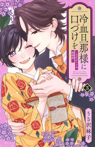 冷血旦那様に口づけを~大正かりそめ婚姻譚~ (1-3巻 全巻)