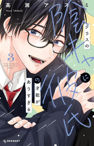 クラスの陰キャに彼氏の才能がありすぎる (1-3巻 最新刊)