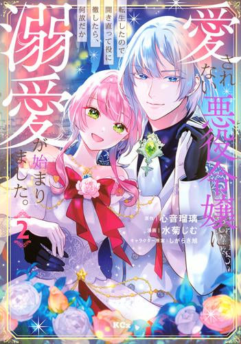 愛されない悪役令嬢に転生したので開き直って役に徹したら、何故だか溺愛が始まりました。 (1-2巻 全巻)
