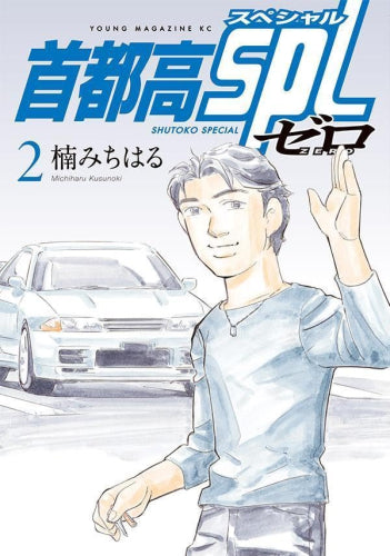 首都高SPL ゼロ(1-2巻 最新刊)