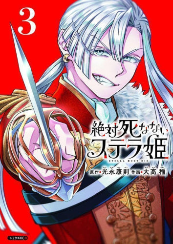絶対死なないステラ姫 (1-3巻 最新刊)