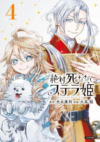 絶対死なないステラ姫 (1-4巻 最新刊)