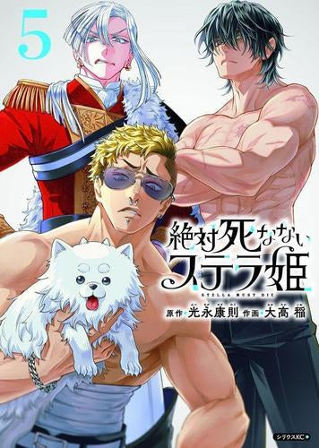 絶対死なないステラ姫 (1-5巻 最新刊)