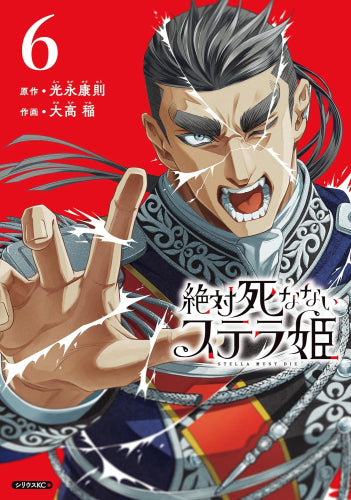 絶対死なないステラ姫 (1-6巻 最新刊)