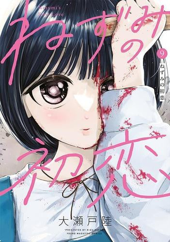 ねずみの初恋 (1-9巻 最新刊)